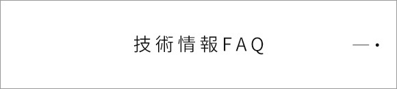 技術情報FAQ