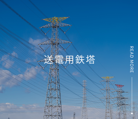 送電用鉄塔