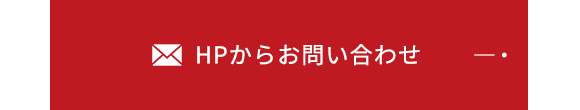 HPからお問い合わせ