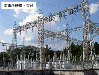 変電所鉄構・架台