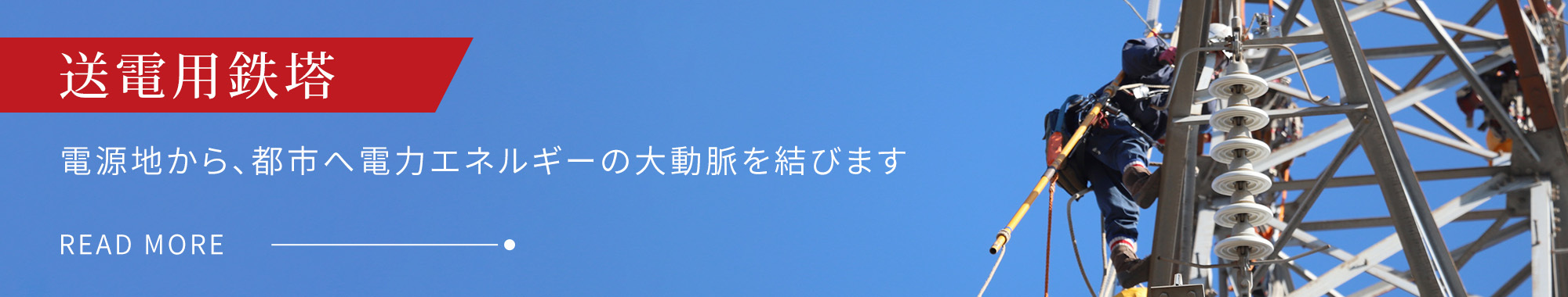 送電用鉄塔　電源地から、都市へ電力エネルギーの大動脈を結びます