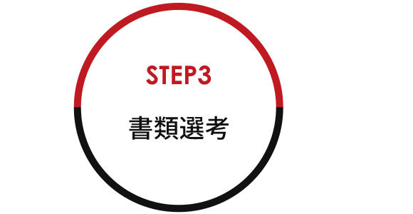 STEP3 書類選考