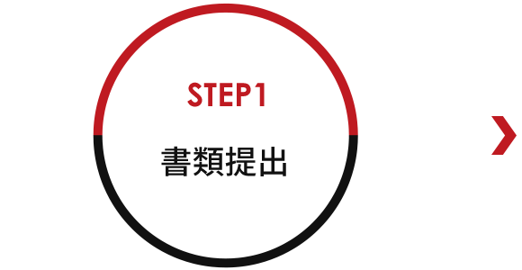 STEP1　書類提出