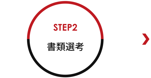 STEP2　書類選考